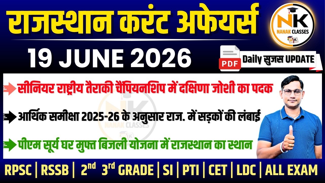 19 JUNE 2026 Rajasthan current Affairs in Hindi | सुजस Report | RPSC, RSSB | NANAK CLASSES