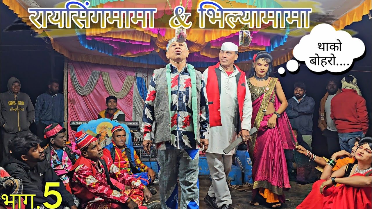 Raisingmama & Bhiliyamama songadya party part 5 ||रायसिंगमामा  & भिल्यामामा सोंगाड्या|| थाको बोहरो