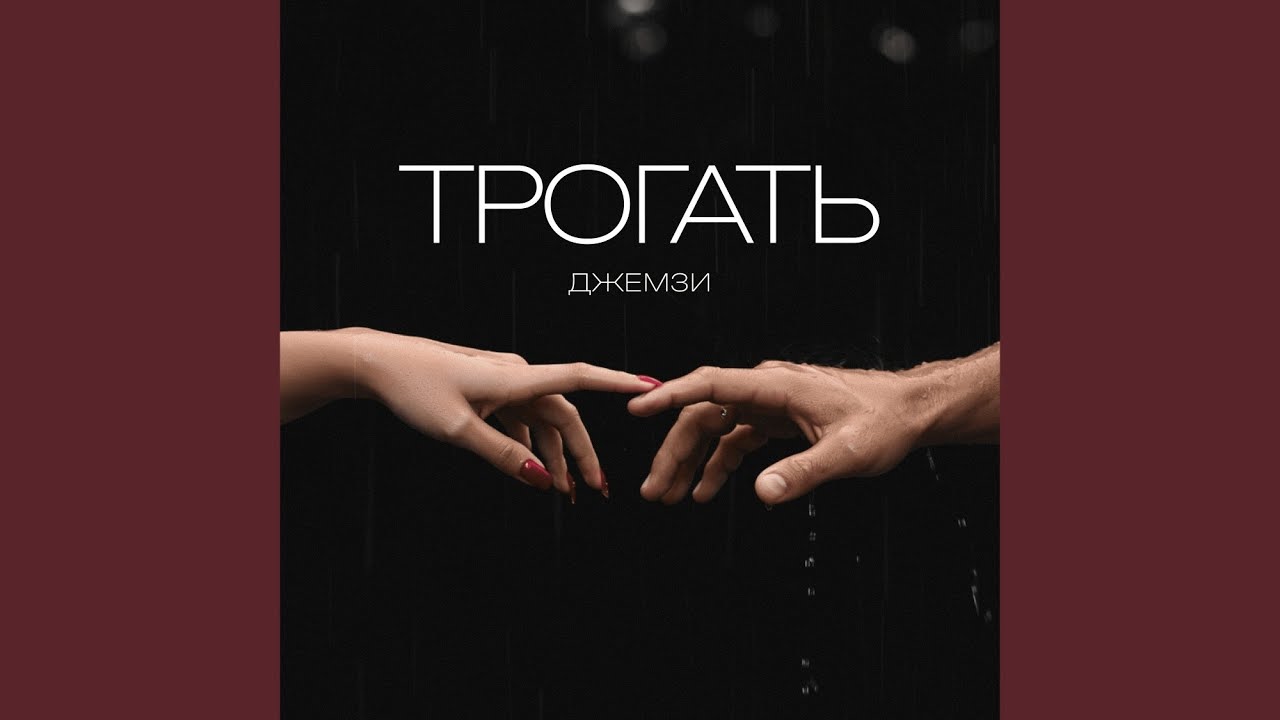 Трогать