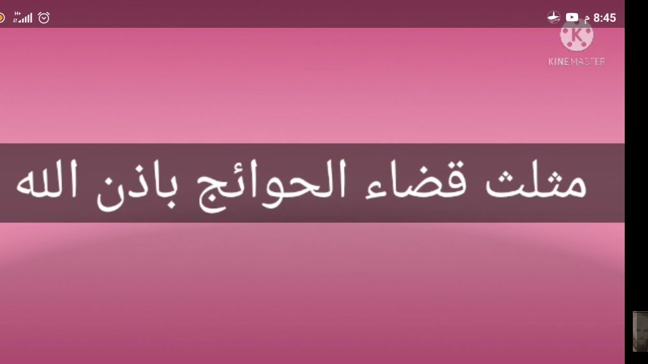 مثلث قضاء الحوائج✅ باذن الله⁦☝️⁩