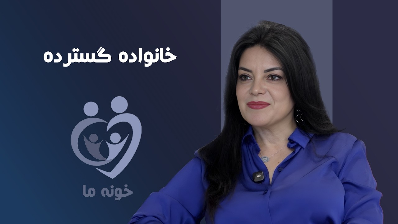 خونه ما - خانواده گسترده: فرناز سماوی