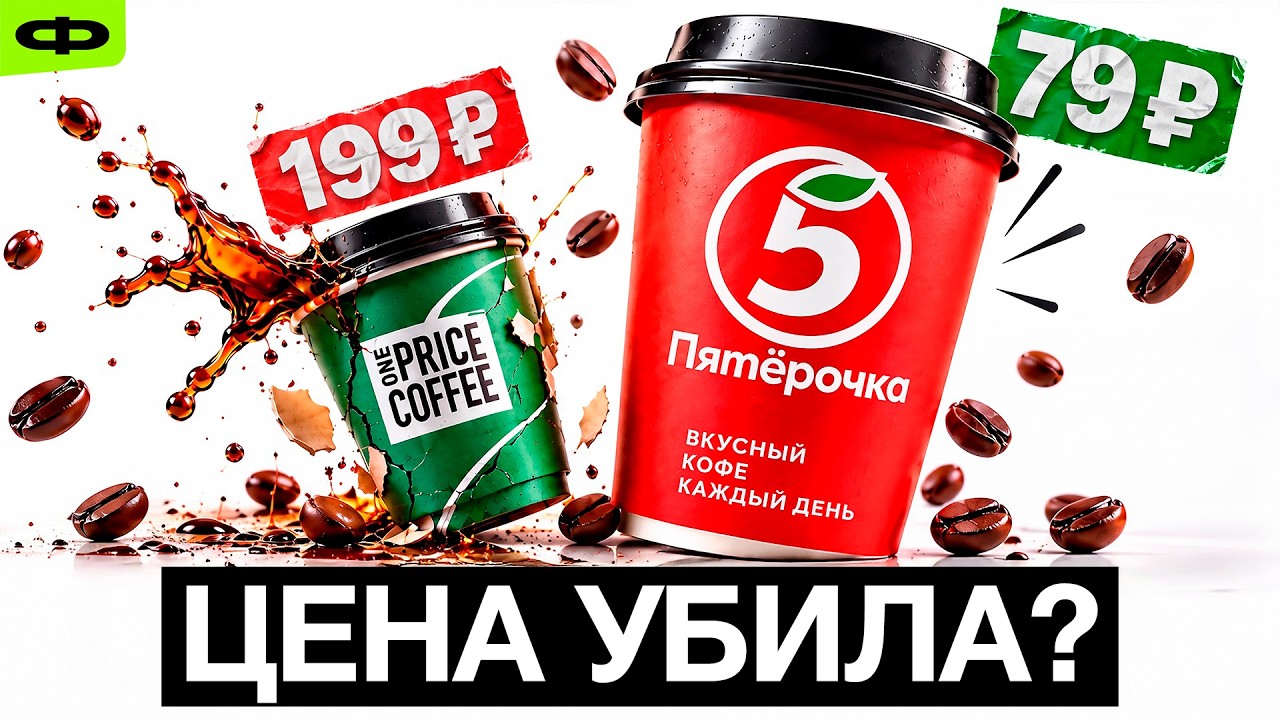 Кофе за 79 рублей убивает бизнес! Реальная экономика кофеен