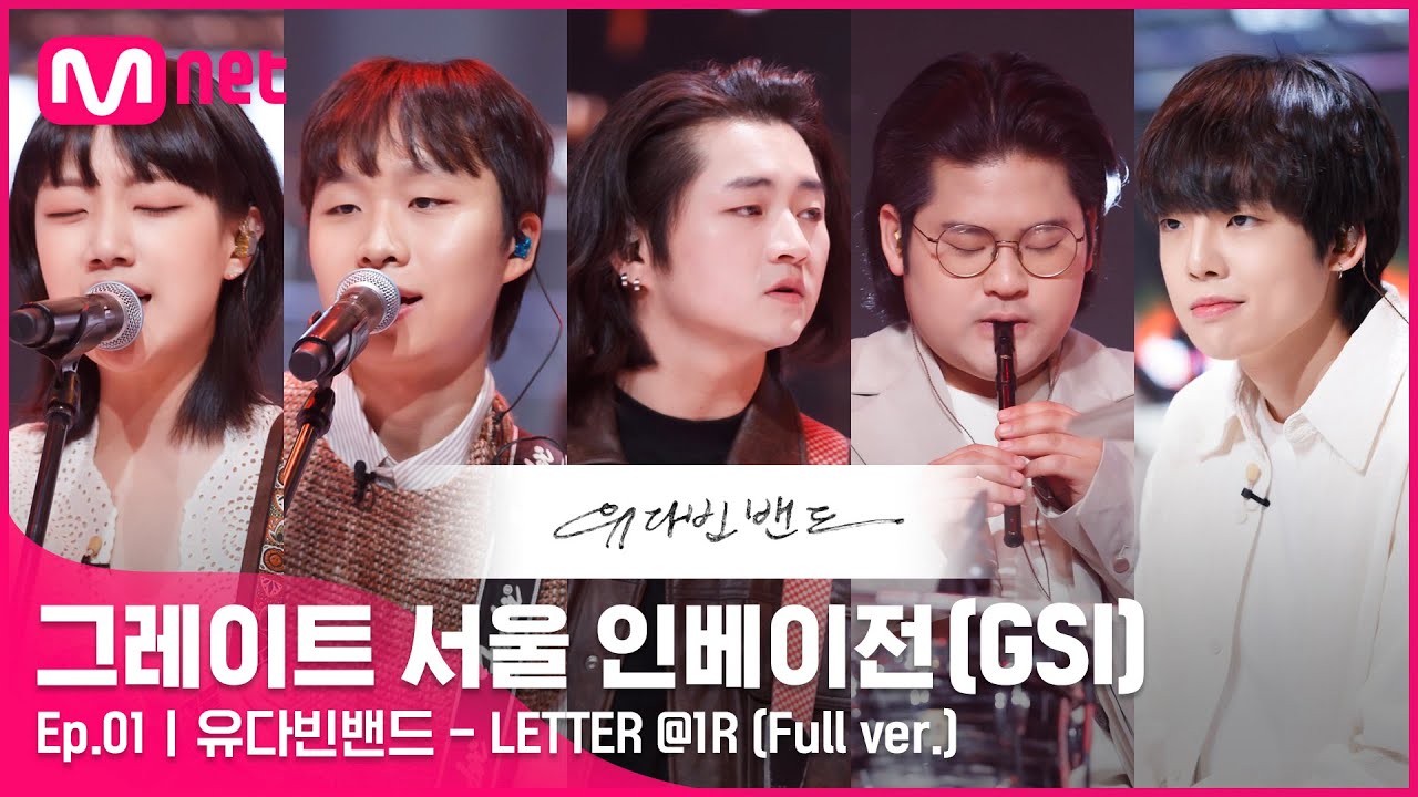 [그레이트 서울 인베이전/1회 풀버전] 유다빈밴드 - LETTER @ 1R Full ver.#GreatSeoulInvasion I EP.1