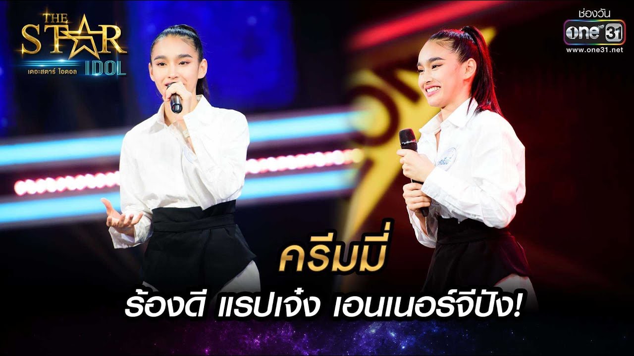 ร้องดี แรปเจ๋ง เอนเนอร์จีปัง | Love The Way You Lie - ครีมมี่ | THE STAR IDOL เดอะสตาร์ ไอดอล EP.6