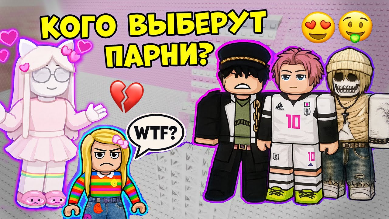 😱 ПИКМИ-ДЕВКА ПОДСТАВИЛА МЕНЯ! КОГО ПАРНИ ВЫБЕРУТ — ЕЁ ИЛИ МЕНЯ?🔥 #роблокс #роблоксистория