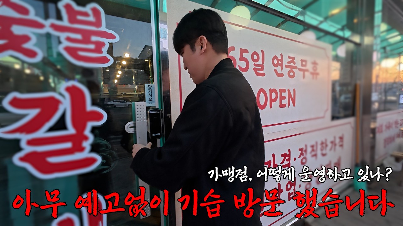 가맹점 기습 점검 왔습니다