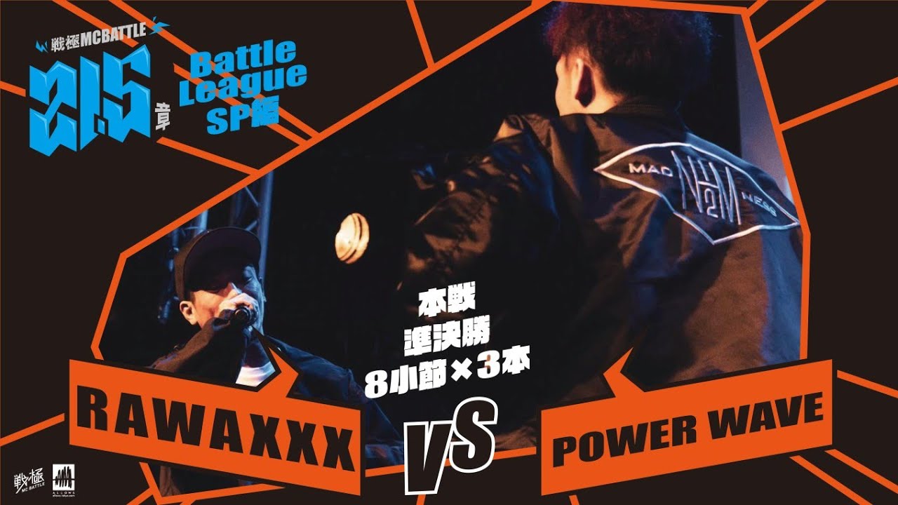 RAWAXXX vs POWER WAVE[決勝リーグBEST4]戦極MCBATTLE第21.5章Battle League SP編(2020.10.24)