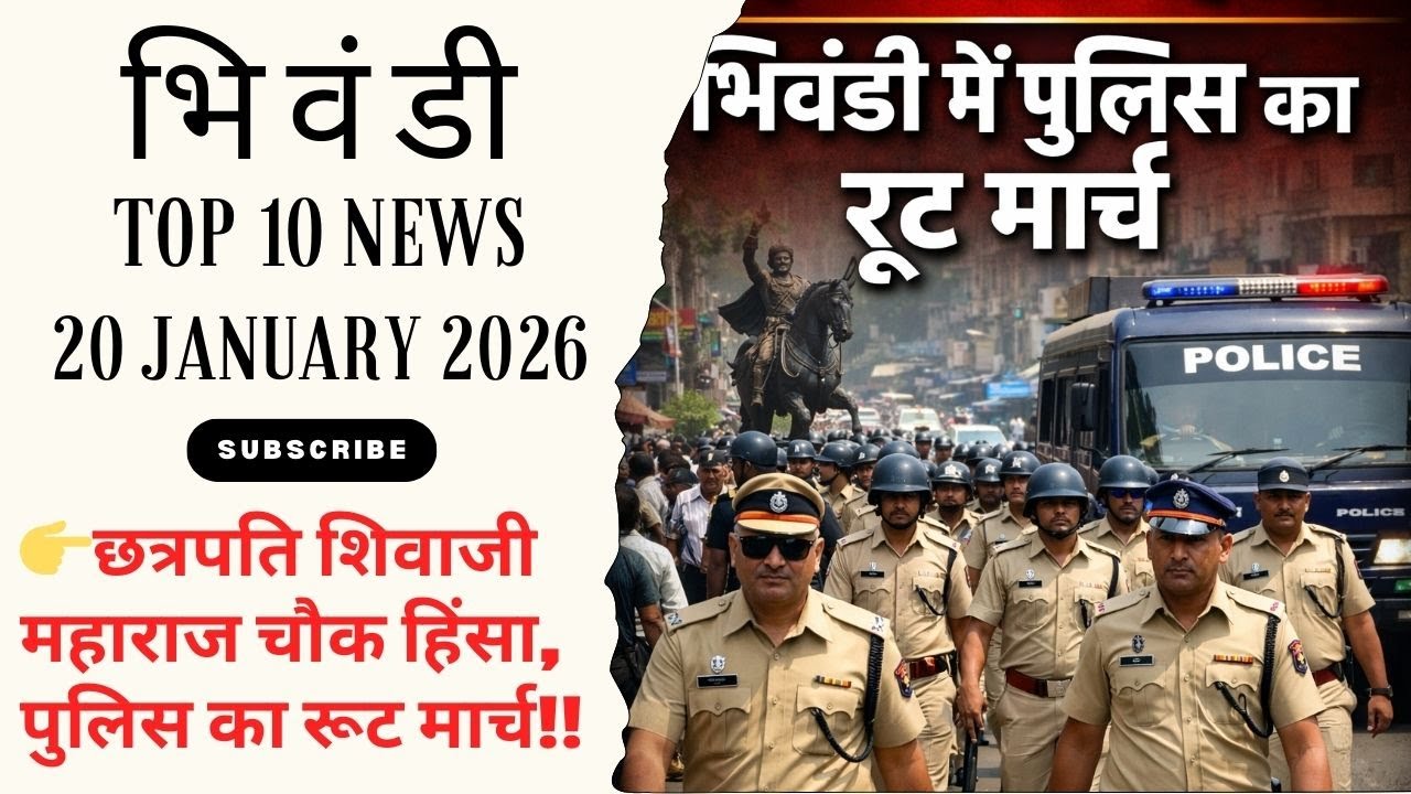 BHIWANDI TOP 10 NEWS ||20 JANUARY 2026||👉 छत्रपति शिवाजी महाराज चौक हिंसा, पुलिस का रूट मार्च!