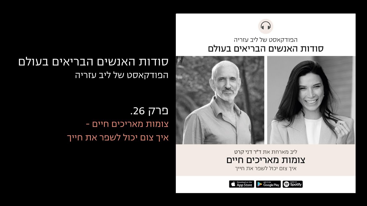 פודקאסט #26: צומות מאריכים חיים - איך צום יכול לשפר את חייך עם ד