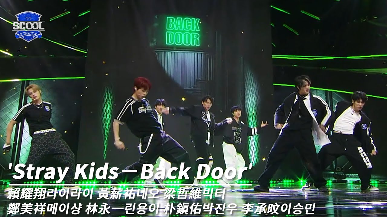 男團選秀《SCOOL》ㅣ［EP08國際化藝人任務］純享版StrayKids－BackDoor #賴耀翔라이라이 #黃薪祐네오 #梁哲維빅터 #鄭美祥메이샹 #林永一린용이 #朴鎭佑박진우#李承旼이승민