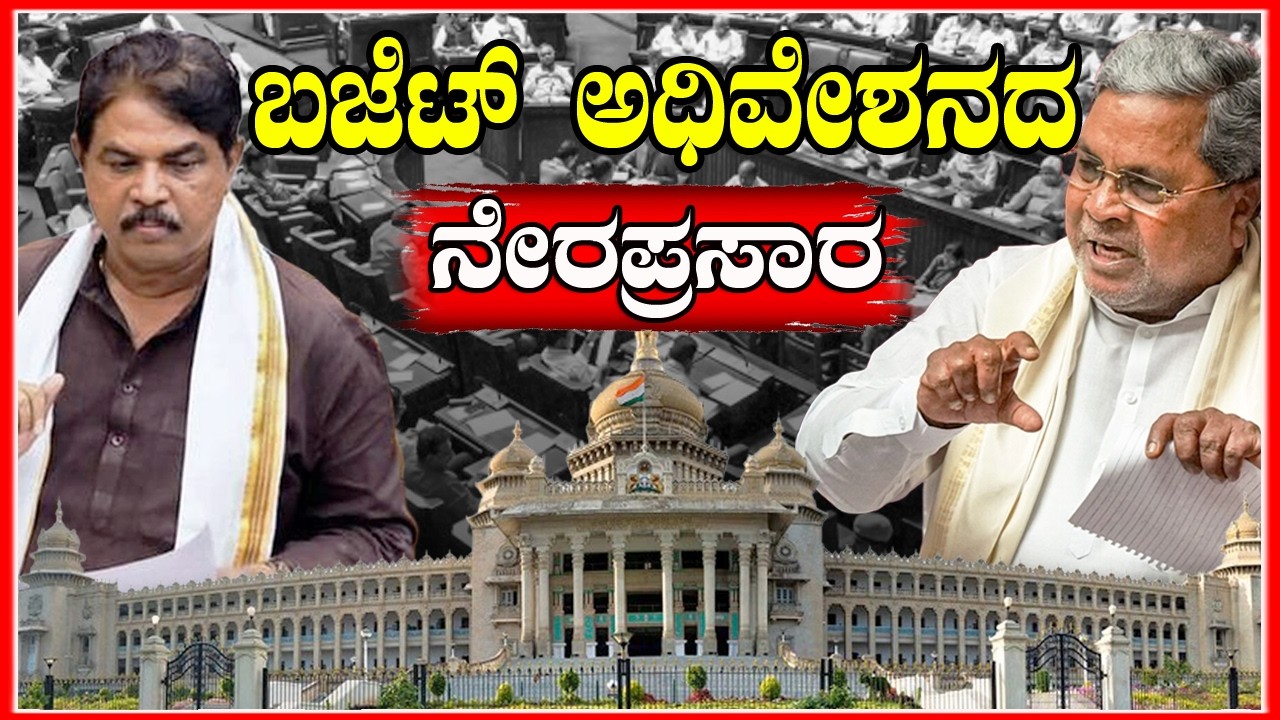 🔴 LIVE | Karnataka Budget Session 2026 | ವಿಧಾನಸಭಾ ಬಜೆಟ್ ಅಧಿವೇಶನದ 2026 - ನೇರಪ್ರಸಾರ DAY 7