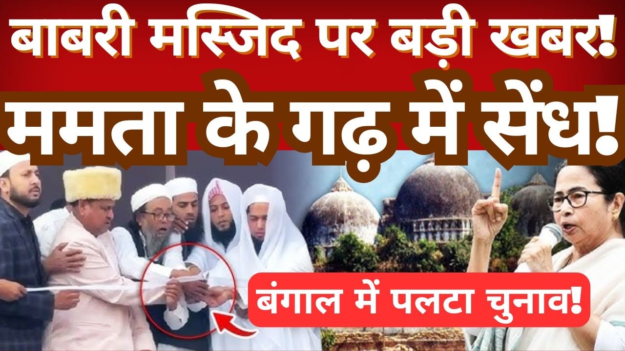 West Bengal Politics Update: Babri Masjid Debate & Shifting Electoral Trends