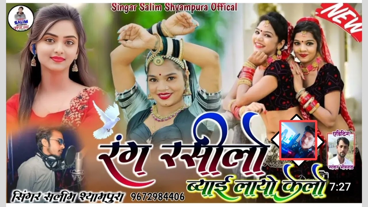 Hit song ।।रंग रंगीलो।। ब्याई लायो केलो।। सिंगर सलीम श्यामपुरा।। जीतू जीतरा ।।