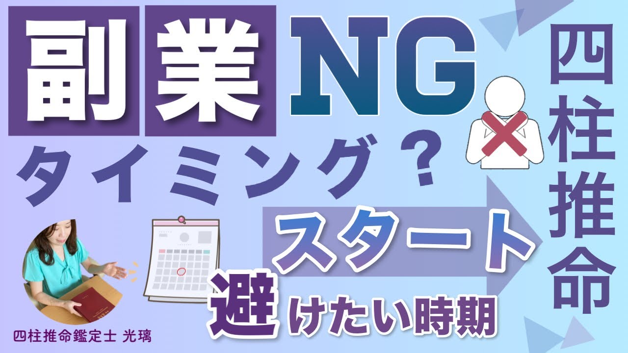 副業を始めるのに避けた方が良い時期3選・四柱推命