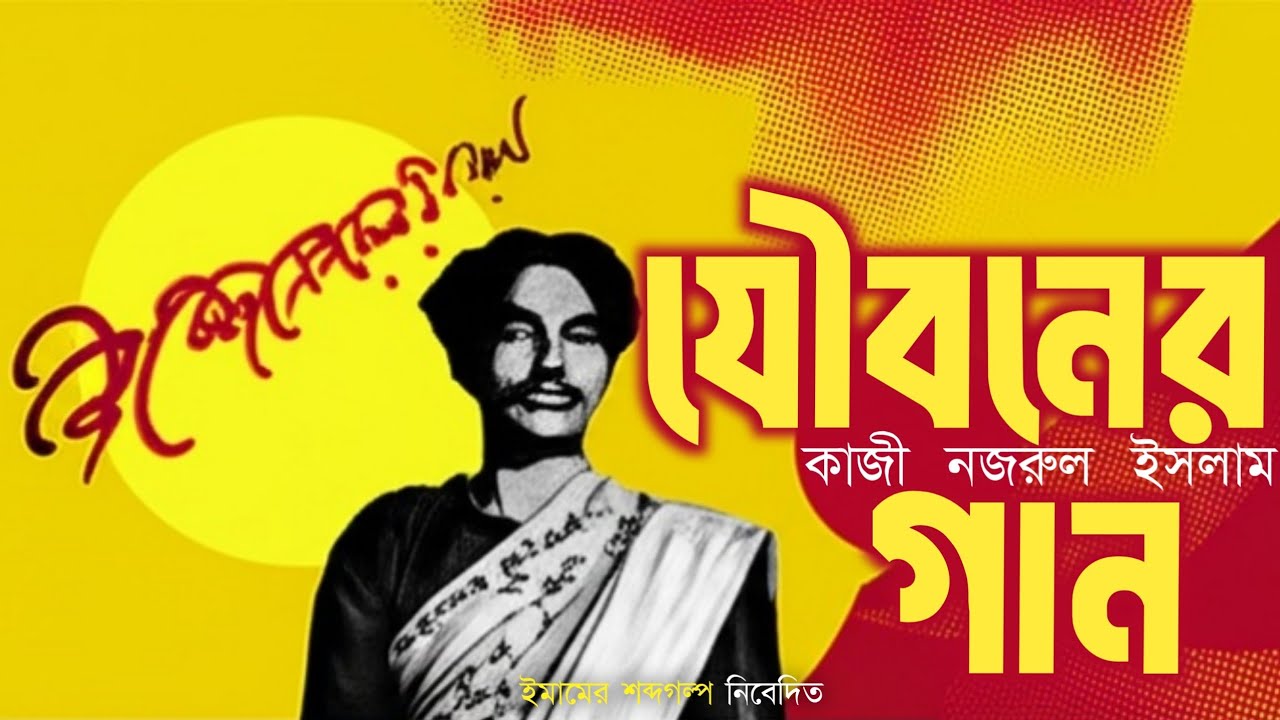যৌবনের গান | Jowboner gan Kazi Nazrul Islam | HSC Bangla story #কাজী_নজরুল_ইসলাম