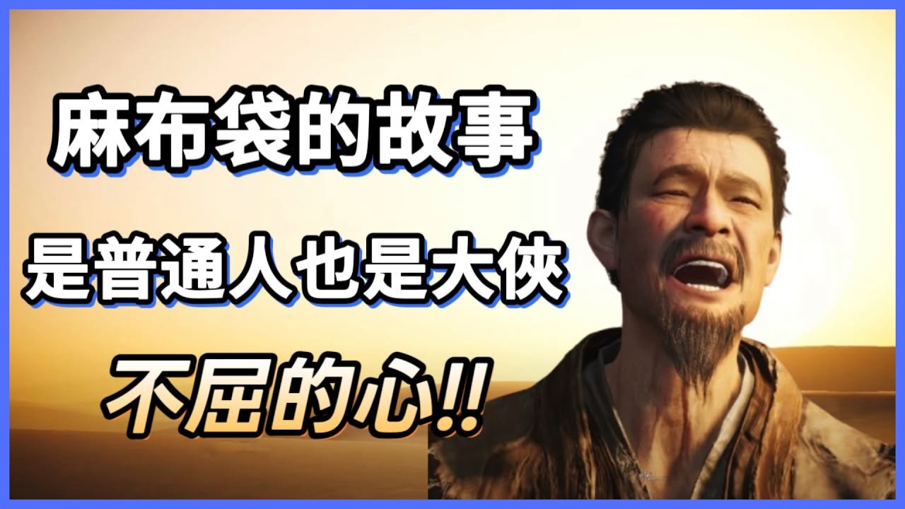【犬】《燕雲十六聲》河西篇開局就封神？麻布袋是普通人也是大俠！