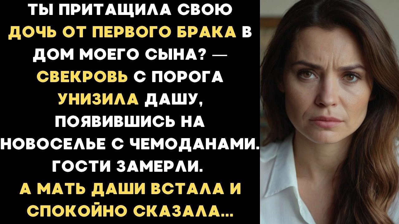 Ты притащила свою дочь от первого брака в дом моего сына   — свекровь с порога унизила Дашу
