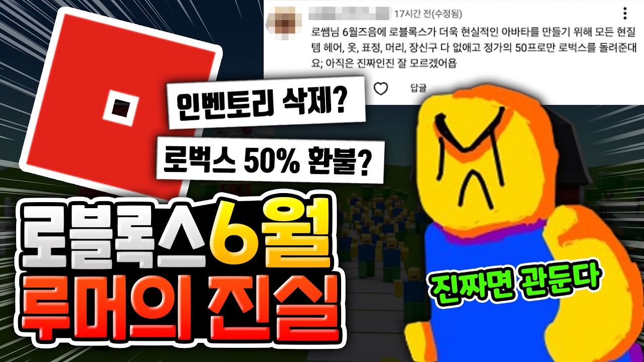 로블록스 6월 루머의 진실 [로블록스이슈]