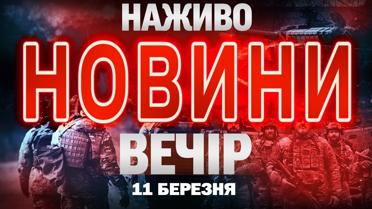 ВЕЧІРНІ НОВИНИ середи, 11 БЕРЕЗНЯ ! НОВИНИ ТСН 1+1 СЬОГОДНІ ОНЛАЙН!