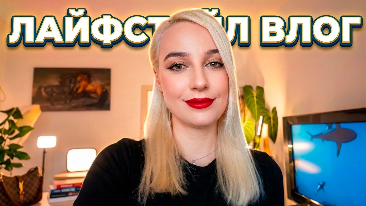 VLOG Поездка к подруге - Жизнь в Москве | LifeStyle ВЛОГ - Личный дневник