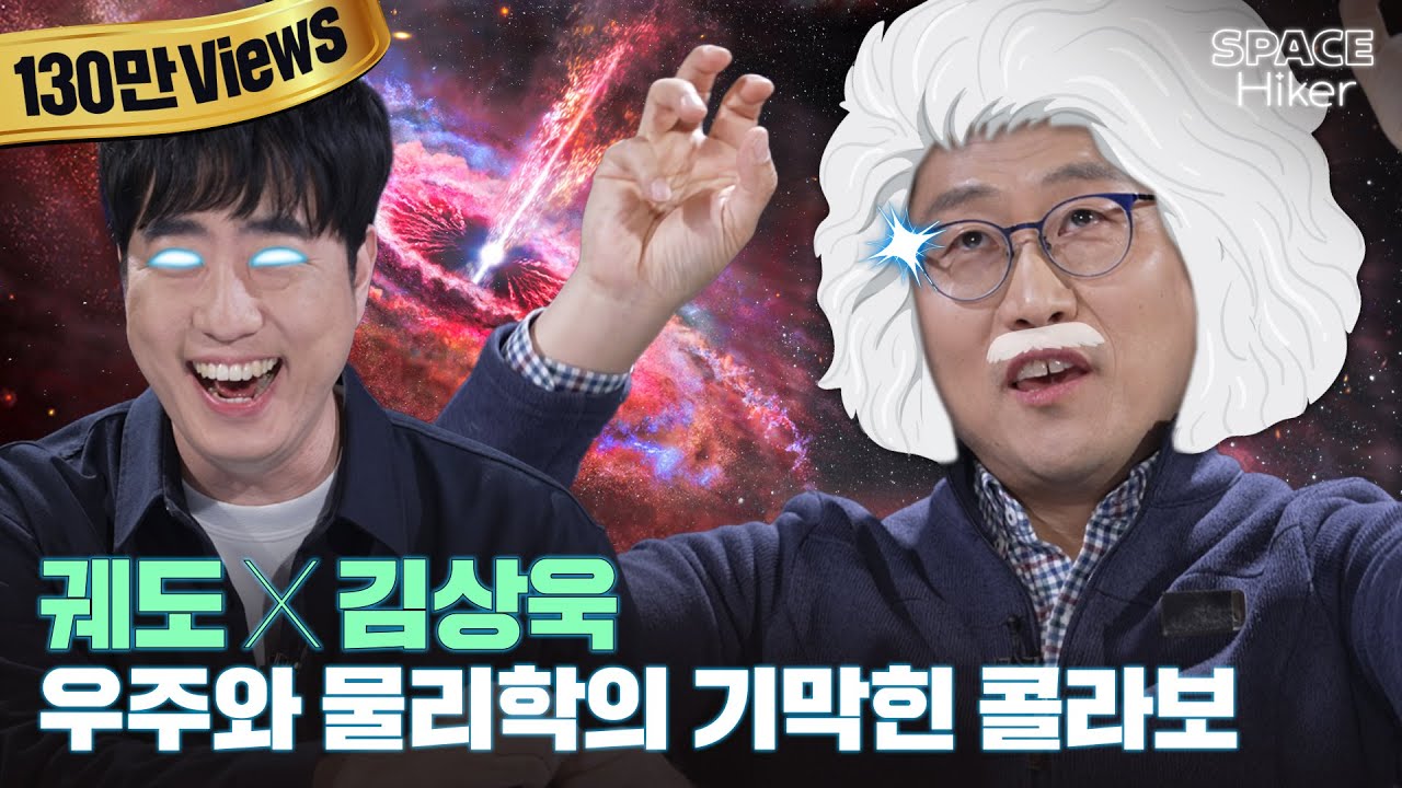 [궤도X김상욱] 우주와 물리학 기막힌 콜라보
