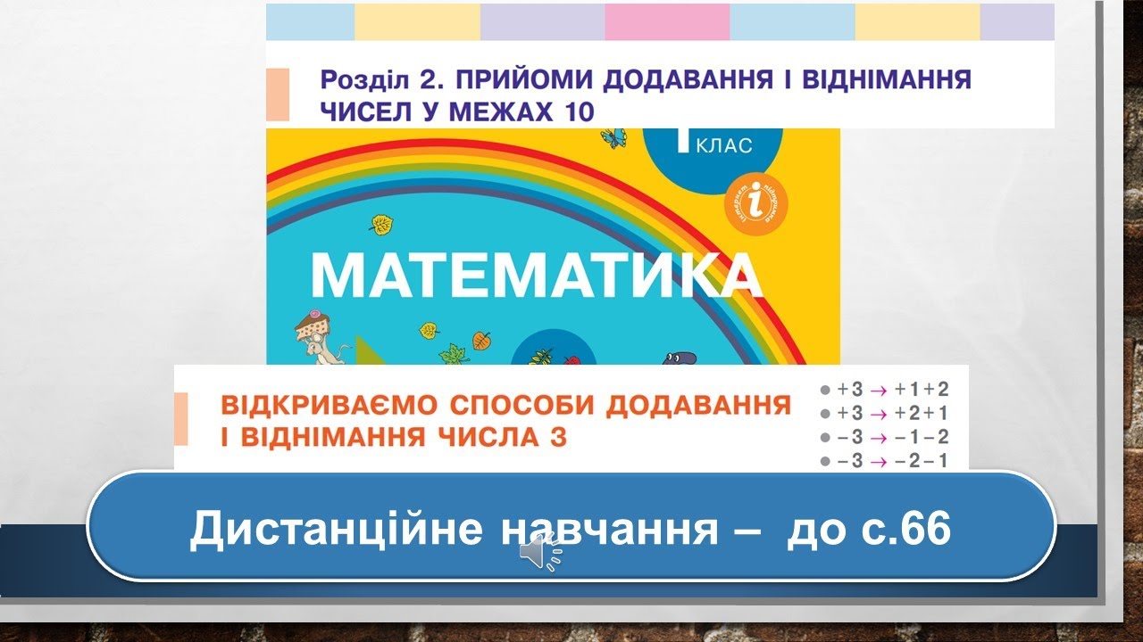 Відкриваємо способи додавання і віднімання числа 3. Математика, 1 клас. Дистанційне навчання - с. 66