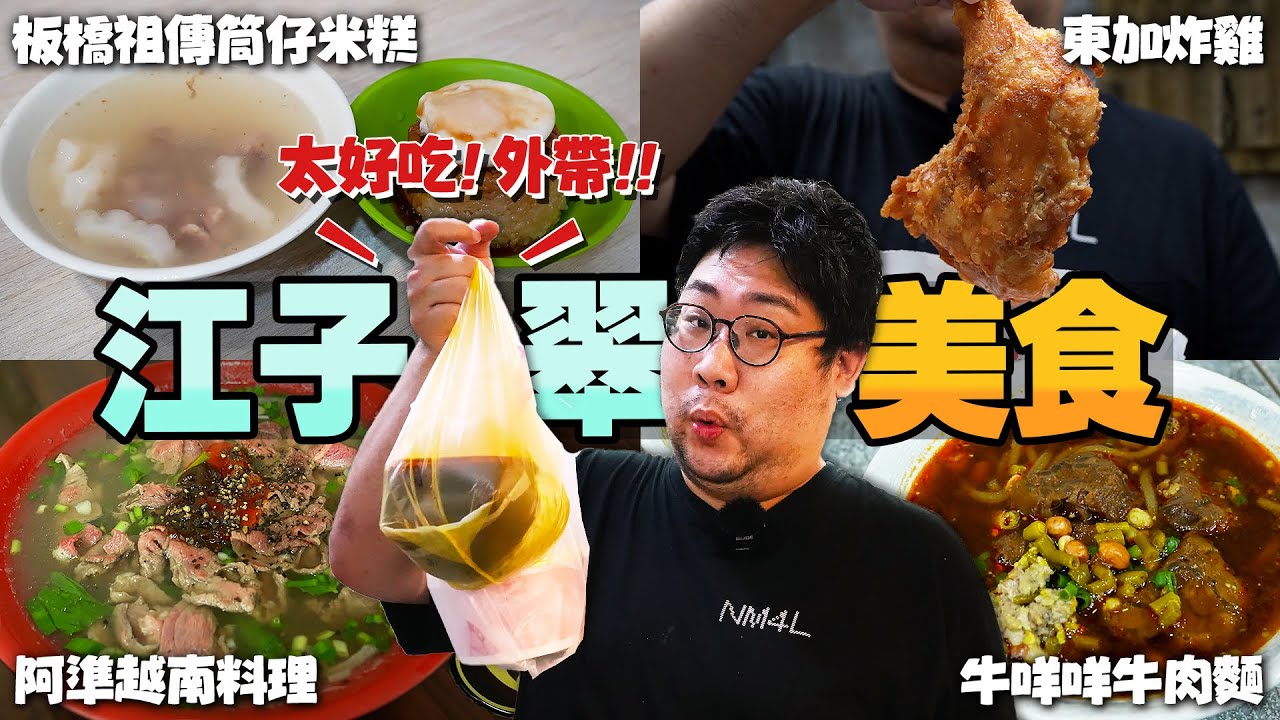 在地人推薦『板橋江子翠美食』🔥排隊名店阿準越南河粉俗夠大碗😲讓動哥再外帶一份的牛肉酸辣粉🥰江翠人一定吃過的四神湯肉圓有多神？ Feat.江翠在地人 @renhao0610 【還敢拍片啊!國動】
