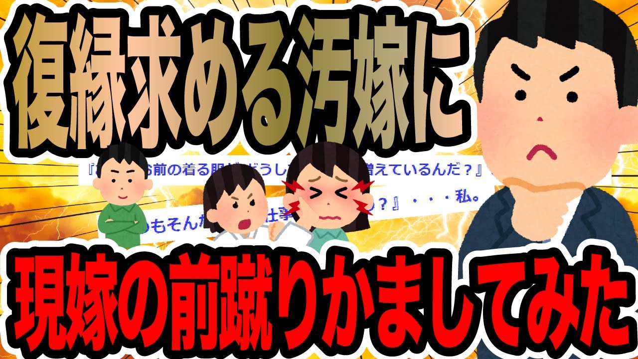 復縁求める汚嫁に現嫁の前蹴りかましてみた【2ch修羅場スレ】