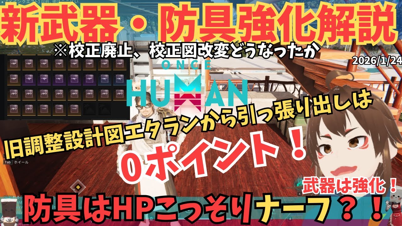 【ワンスヒューマン】1/22校正廃止アプデ検証。武器はさらに強く、防具はHP減少？！新システムの仕組みと設計図の分解・変換まとめ【#OnceHuman/最新情報】