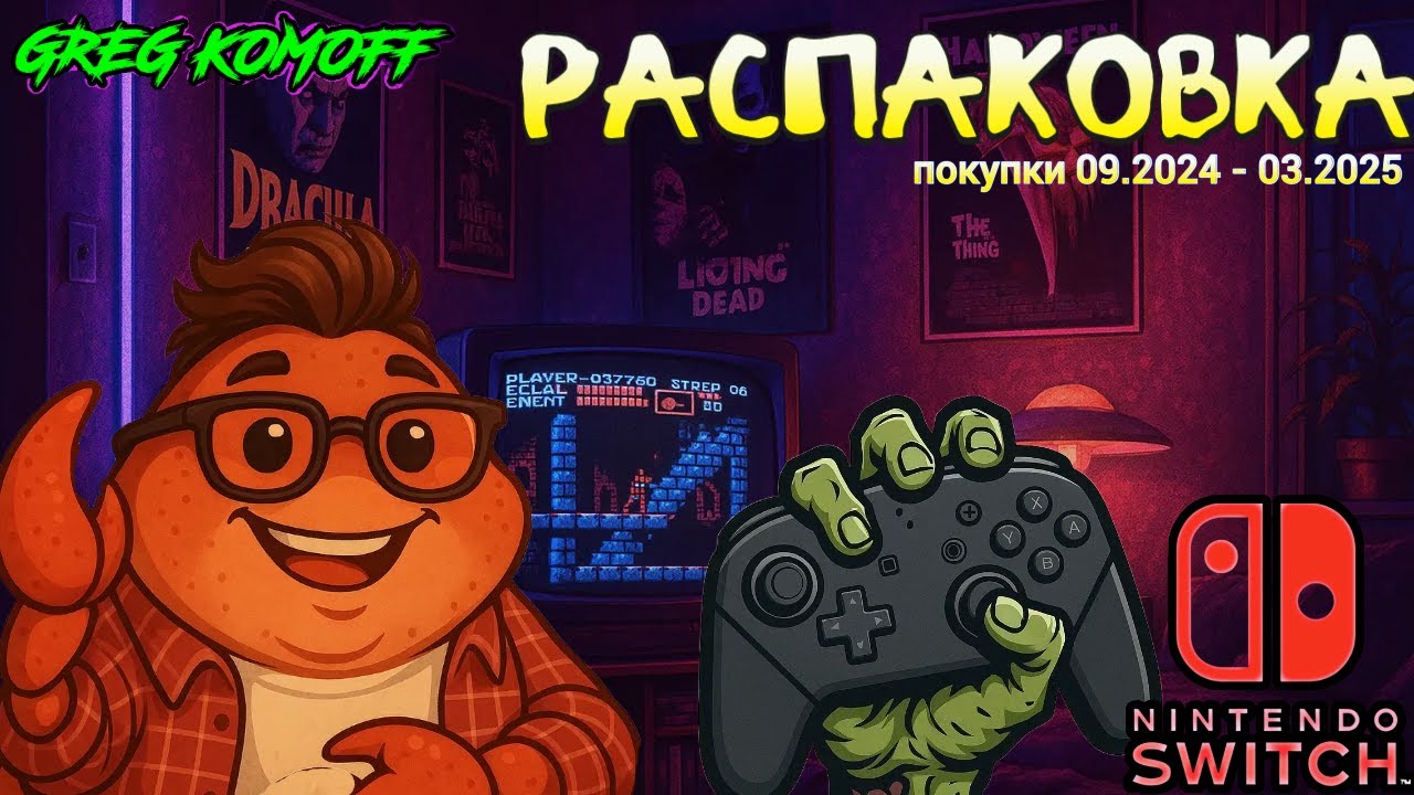 РАСПАКОВКА покупок 09.24 - 03.25. Часть 2. Игры Nintendo Switch