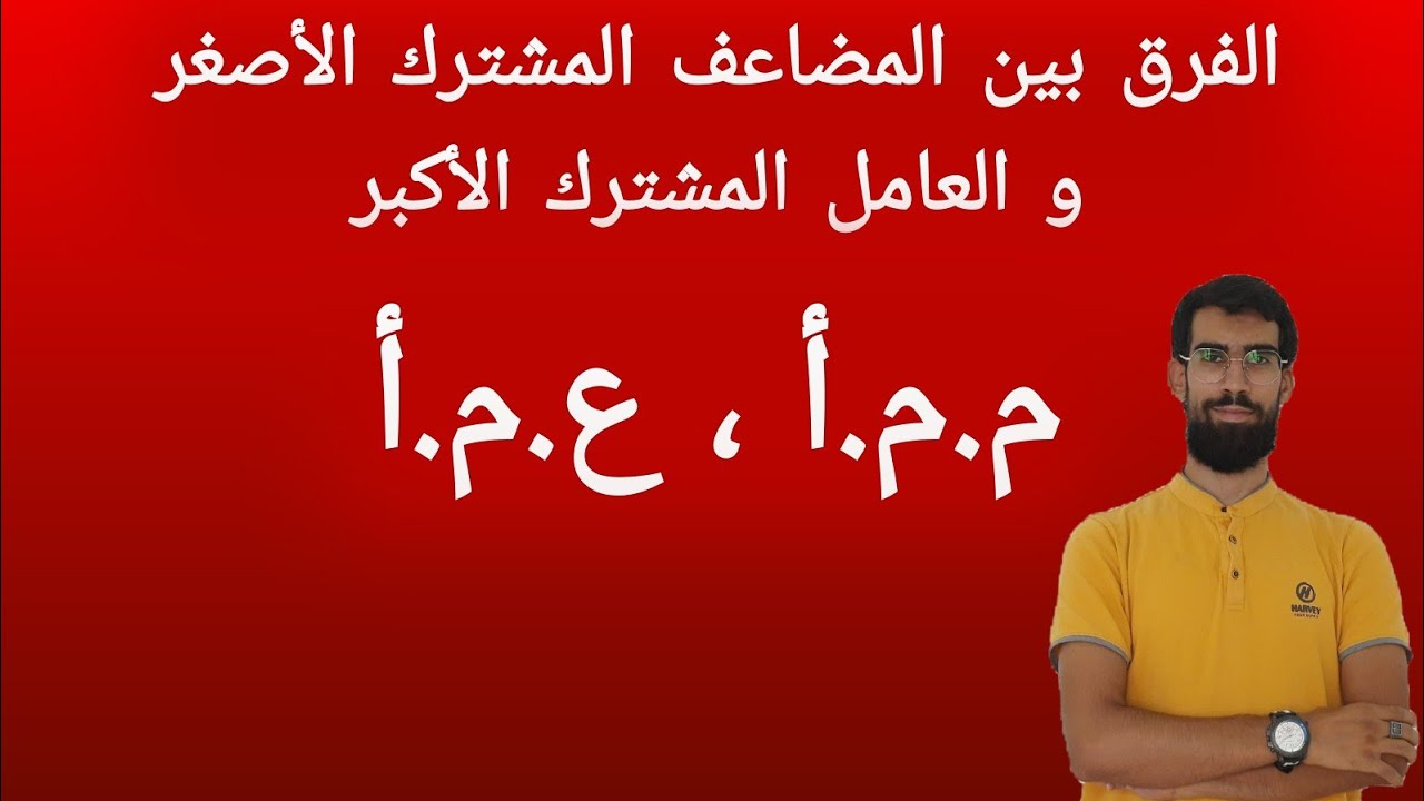 الفرق بين العامل المشترك الاكبر و المضاعف المشترك الاصغر