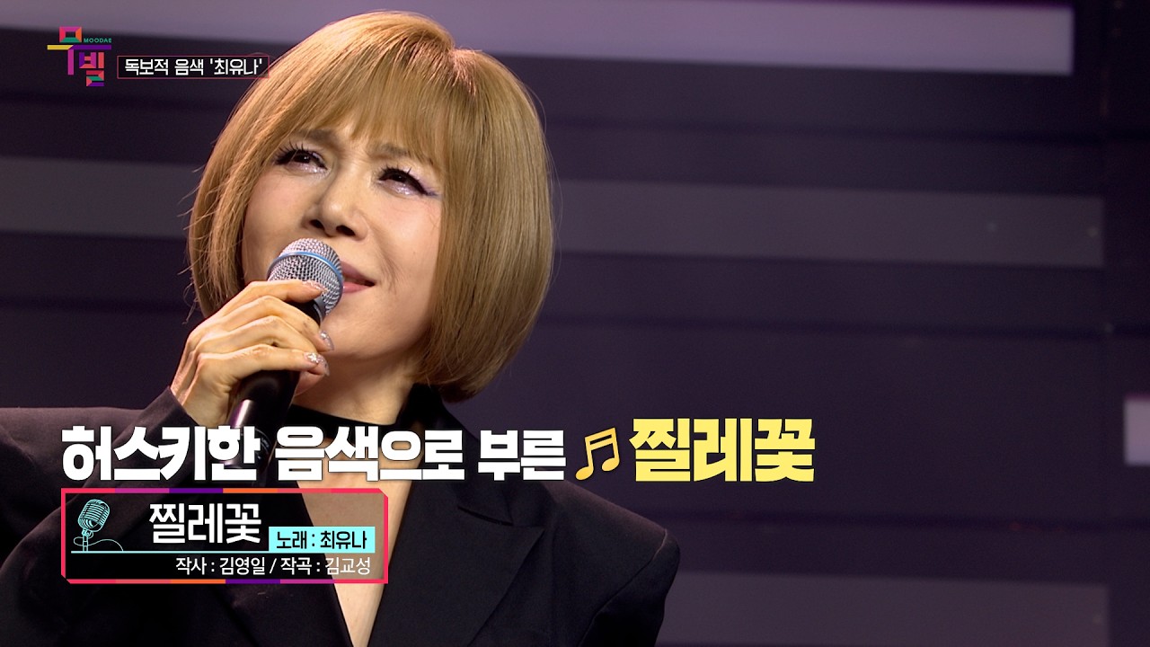 [KBS무대]레전드 가수_최유나_찔레꽃_KBS 260220 방송