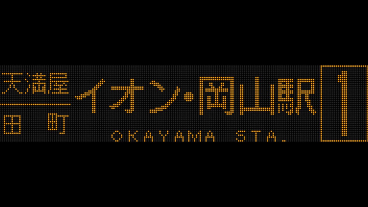 【バス車内放送】岡電バス　理大東門→御野校前→天満屋→岡山駅