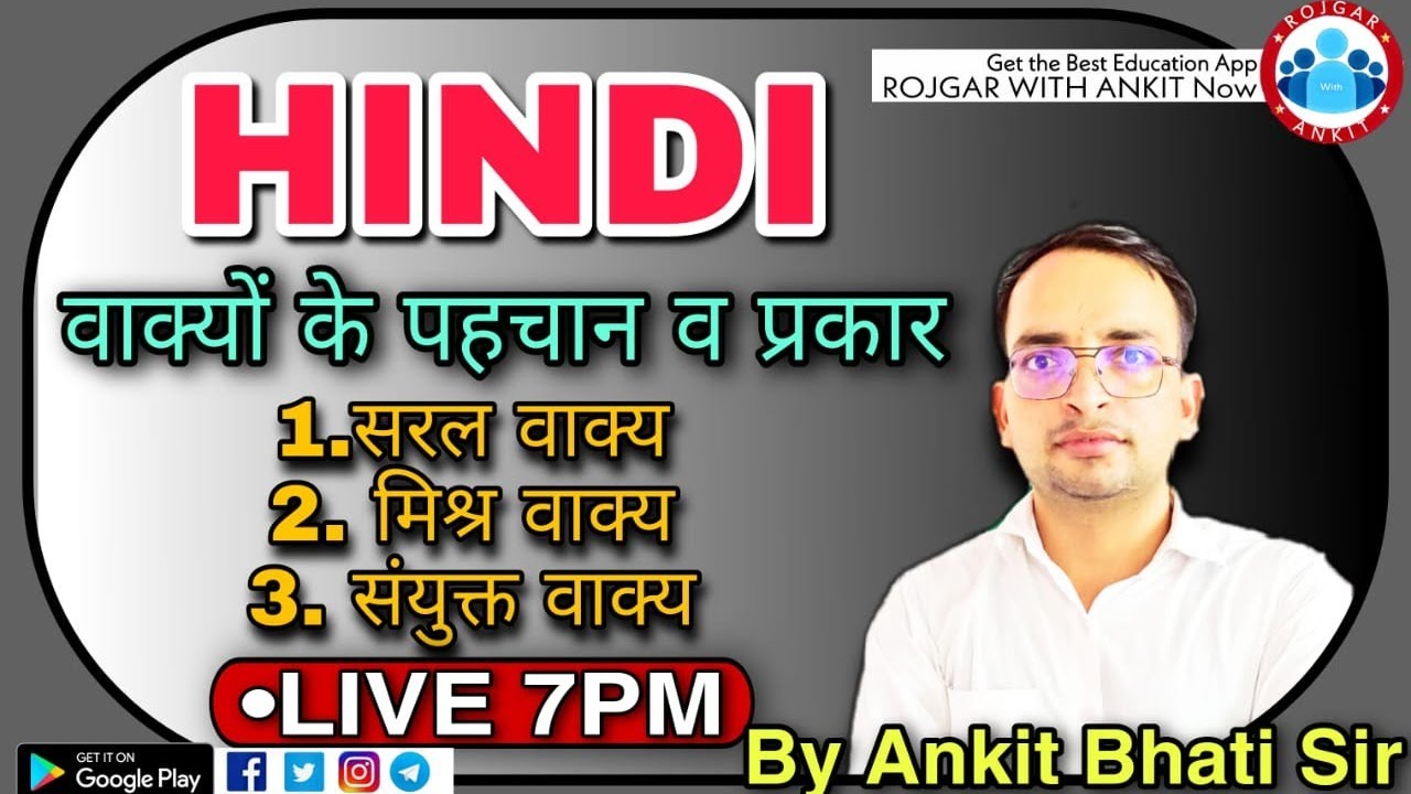 HINDI:-वाक्यों के पहचान व प्रकार-सरल वाक्य , मिश्र वाक्य , संयुक्त वाक्य_BY ANKIT BHATI SIR_@7:00PM