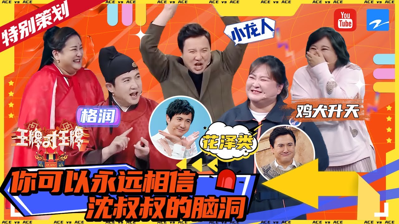 【王牌七周年特别策划】沈腾贾玲你比划我猜合集 ：刻在观众脑海一整季的“格润” 没有人可以逃过“鸡犬升天”的突袭！    2022 精选特辑 #王牌对王牌7