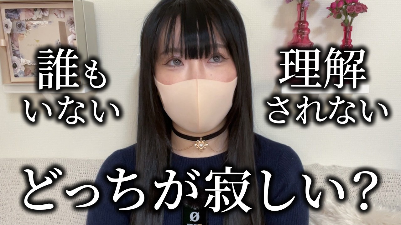 「心理的孤独」と「物理的孤独」どっちが本当に寂しいんだろう。【答えのない問い】