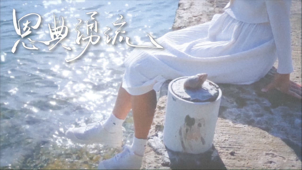 [MV] 恩典湧流 | 沿海敬拜 Seafront Worship