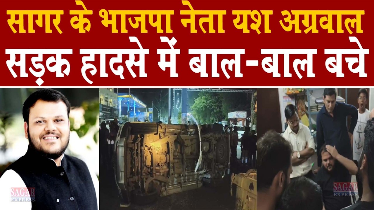 सागर के सिविल लाइन में बड़ा सड़क हादसा -बाल बाल बचे भाजपा नेता यश अग्रवाल -उनकी गाड़ी को सीधी टक्कर