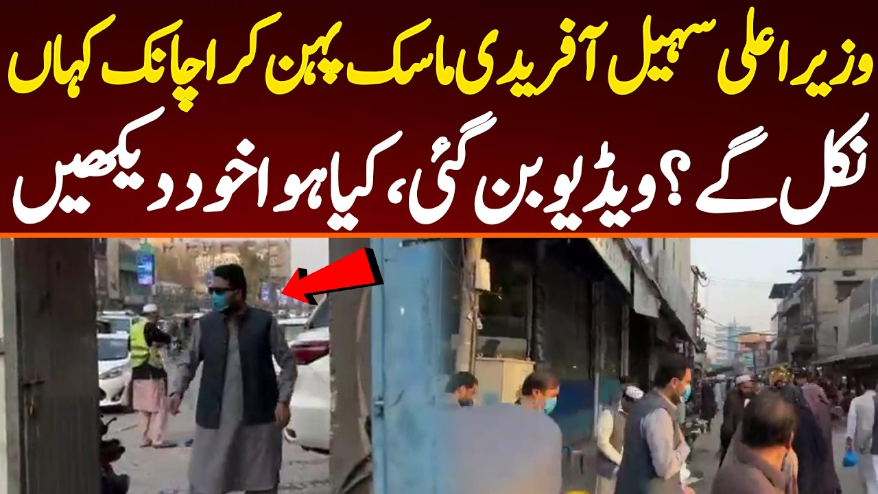 وزیراعلی سہیل آفریدی ماسک پہن کر اچانک کہاں نکل گے؟ وڈیوبن گئی