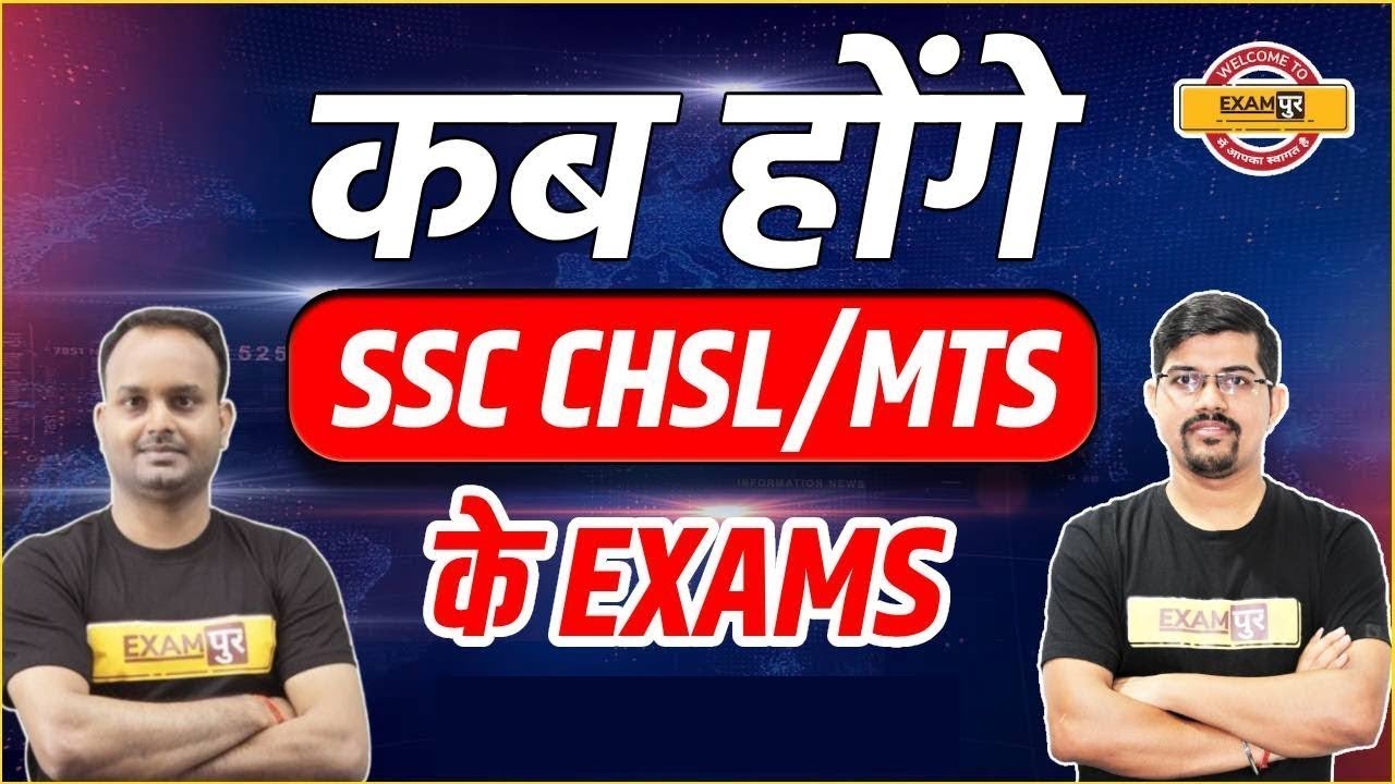 SSC CHSL/MTS EXAM DATE 2021 | SSC CHSL/MTS KI EXAM DATE KAB HAI | SSC CHSL/MTS EXAM UPDATE| EXAMPUR