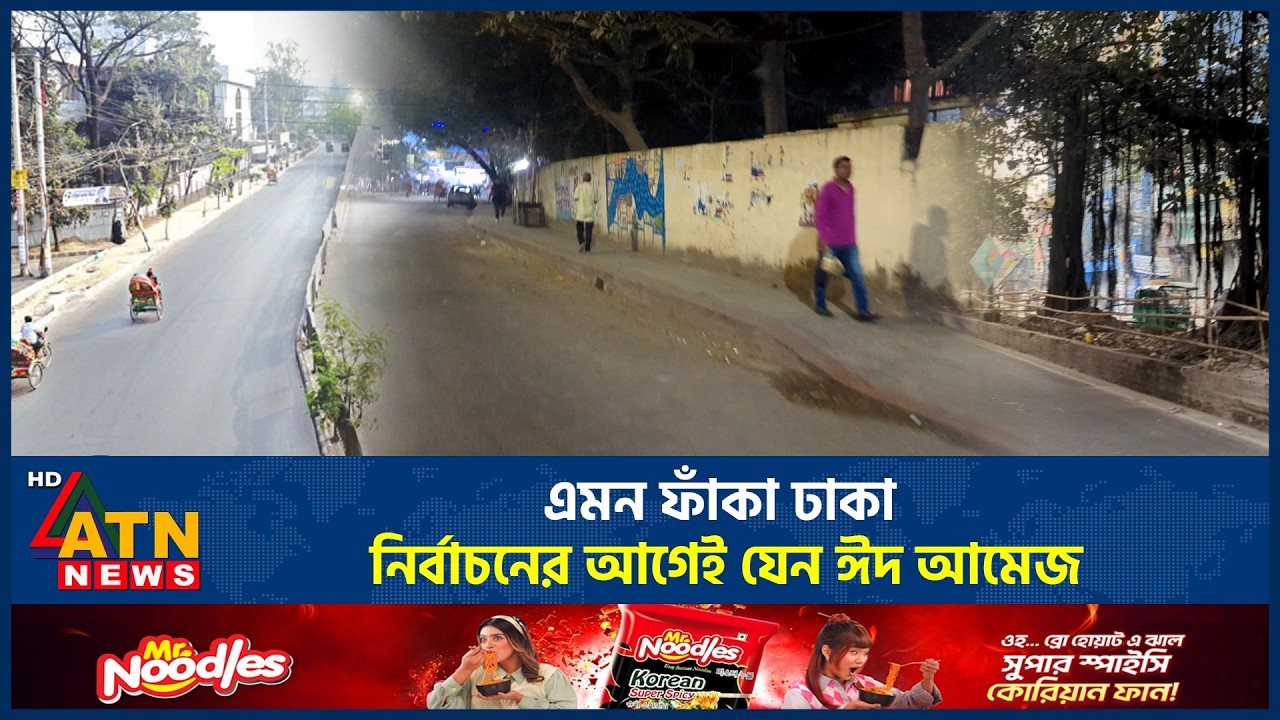 ‘এমন ফাঁকা ঢাকা, নির্বাচনের আগেই যেন ঈদ আমেজ’ | Empty Dhaka | Election| Dhaka City | ATN News