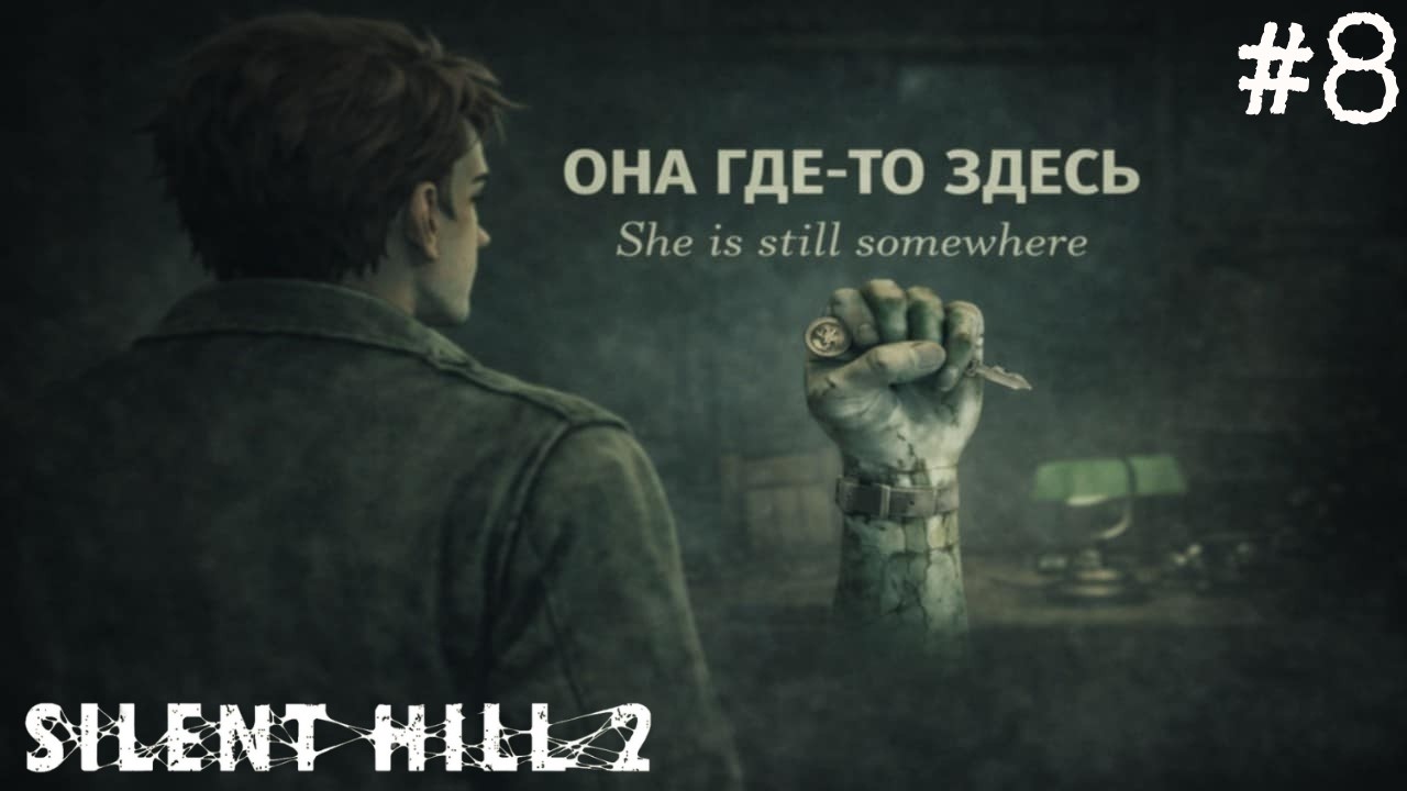 Silent Hill 2 Remake — Brookhaven Hospital | Лора всё ещё где-то здесь / Laura Is Still Somewhere #8