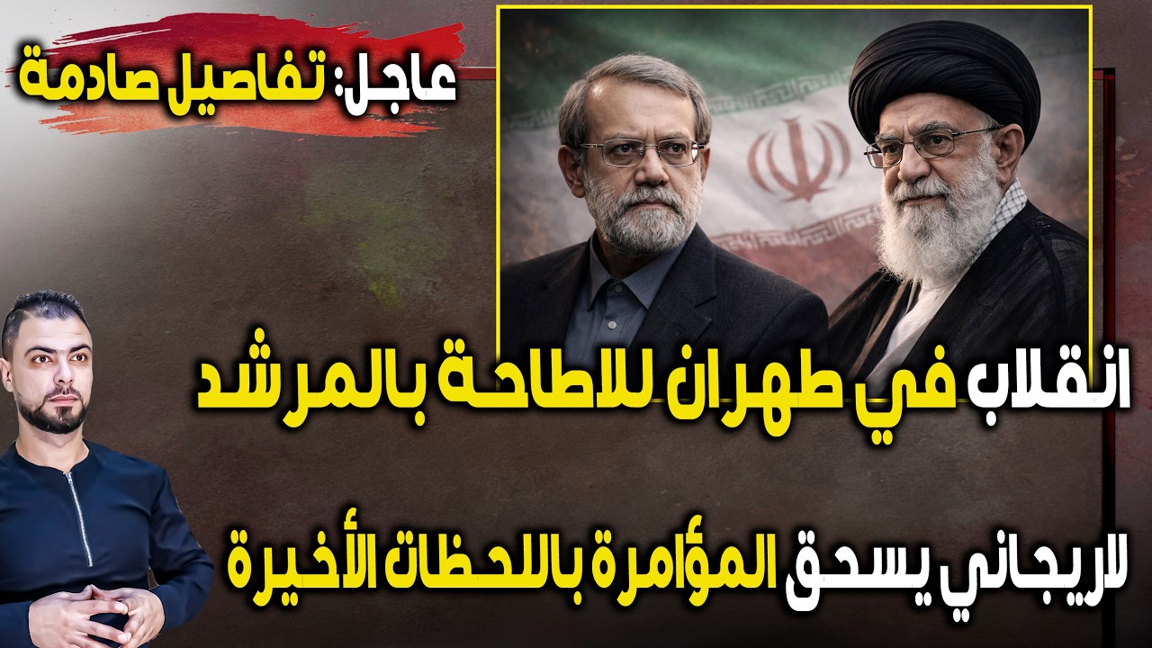 عاجل: انقلاب في طهران للاطاحة بالمرشد | ولاريجاني يسحق المؤامرة باللحظات الأخيرة