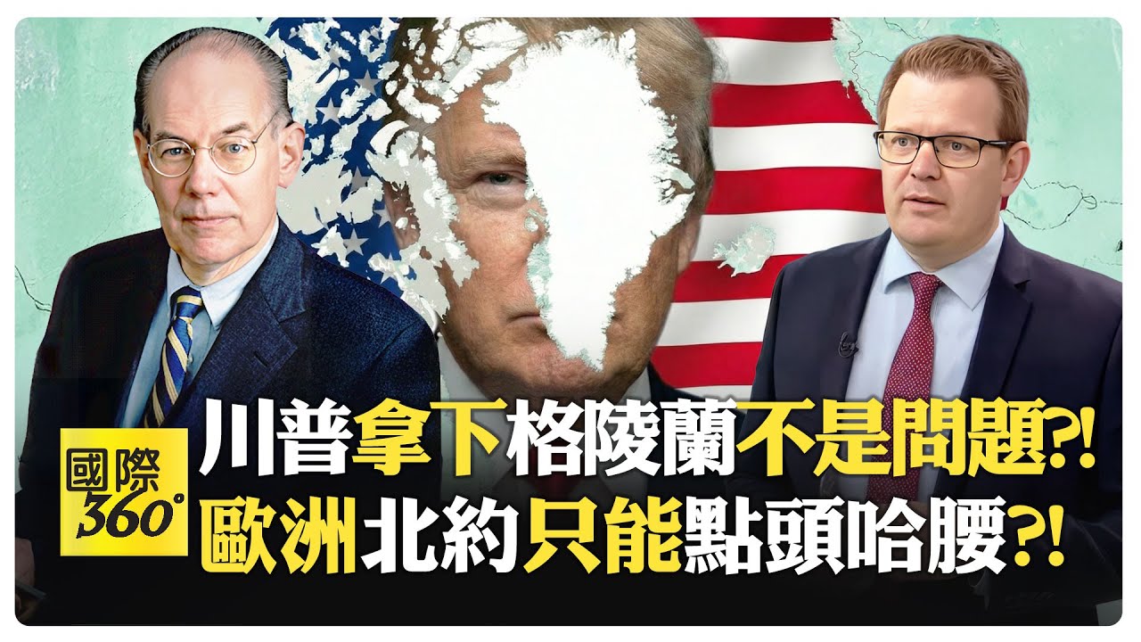米爾斯海默:這不是門羅主義 是新殖民主義 川普侵略格陵蘭不是玩笑?! 中國懂如何對付川普?!【國際360】20260108@全球大視野Global_Vision
