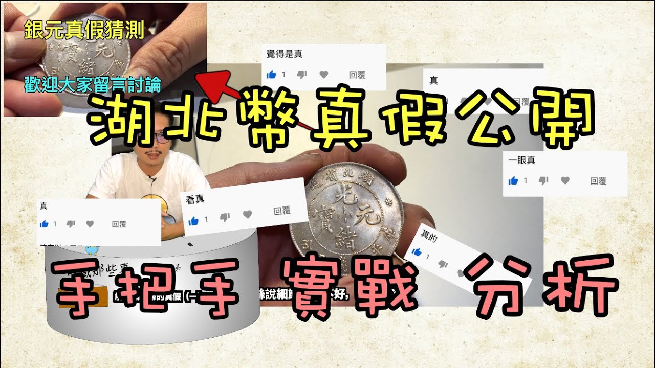 分析上次上傳的這枚湖北幣（一）『幣藏那些事-手把手』銀元分析、解答、實戰、真假