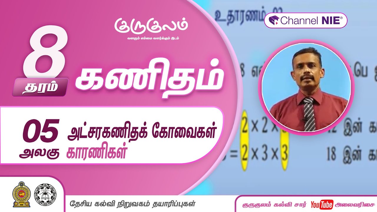 அட்சரகணிதக் கோவைகள் - காரணிகள் | அலகு 05 | தரம் 8 | Mathematics | கணிதம்  | P 06