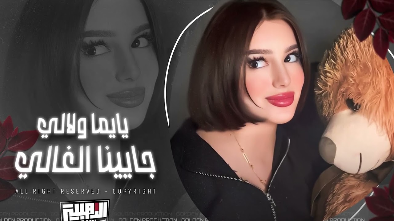 يايما ولالي جايينا الغالي | ويلي من نار الغيرة | رحتي وصرتي لغيري | اغاني طربية - سمر السواس 2024 .