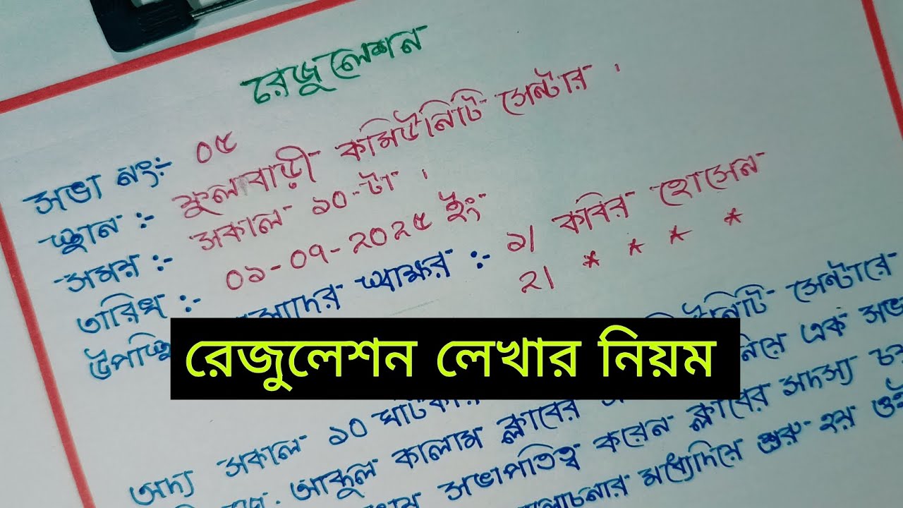 রেজুলেশন লেখার নিয়ম / রেজুলেশন কিভাবে লিখতে / মসজিদ কমিটির রেজুলেশন
