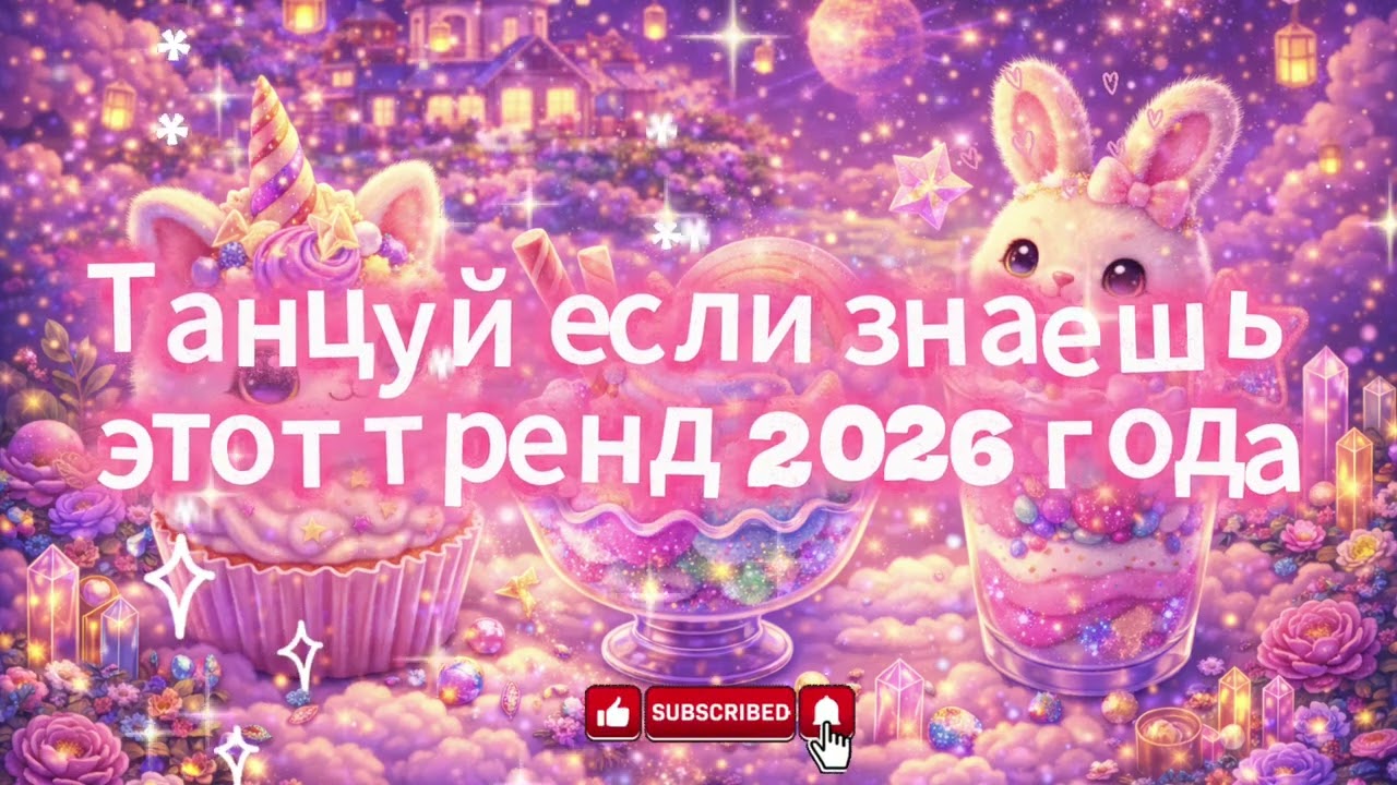 танцуй если знаешь этот тренд 2026 💘