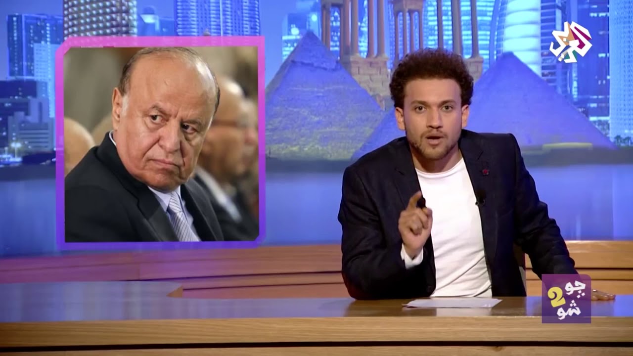 هكذا علق برنامج  جو شو الساخر عن مقتل علي عبدالله صالح